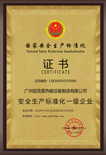 安全生產標準化一級企業