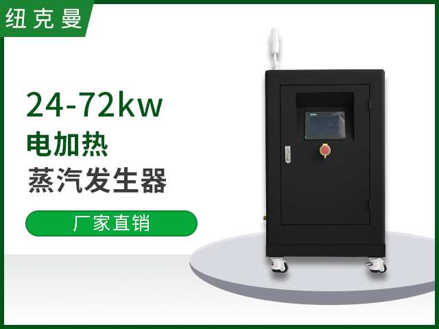 24kw-72kw電加熱蒸汽發生器